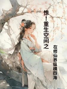 惊重生空间之在修仙界纵横四海 无名剑法找齐了嘛