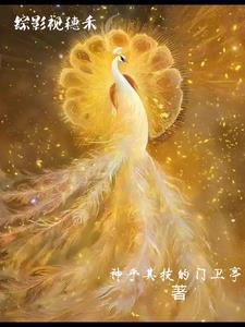 综影视穗禾x旭凤