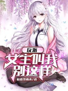 反派女主们听到了