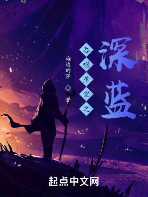 吞噬星空之深蓝正版免