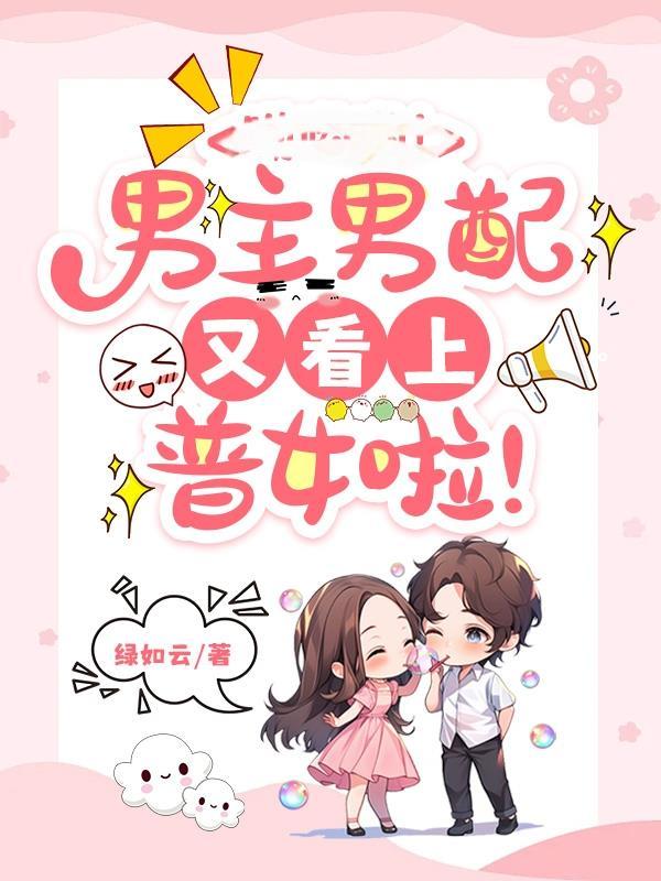 男主是男配的