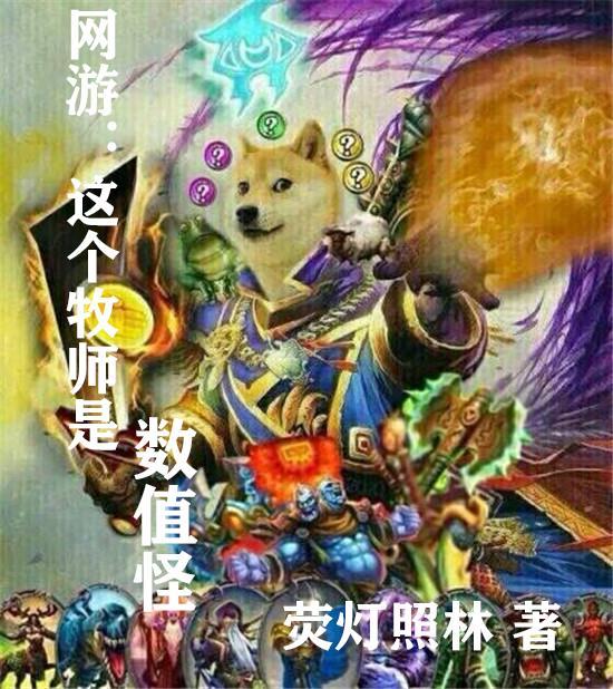 网游这个牧师是数值怪3Q