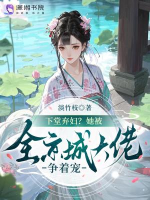 下堂弃妃要休夫