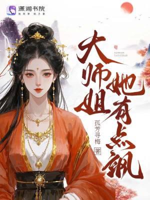 大师姐她有点飒免费阅读漫画
