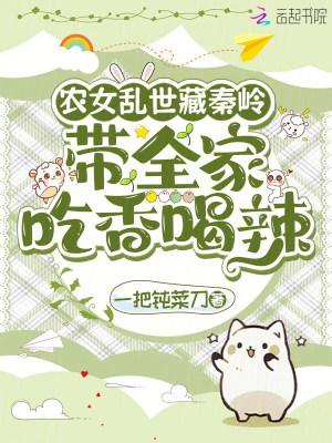 农女乱世藏秦岭全文免费阅读