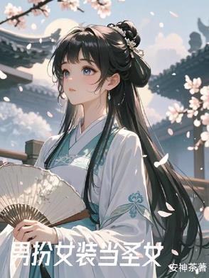 女装后我在修仙界当白月光