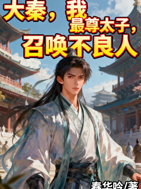 我大秦太子十日灭六国
