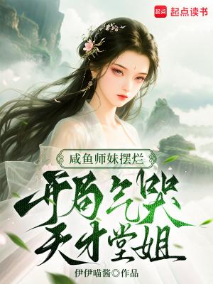 漫剧咸鱼师妹被偷听