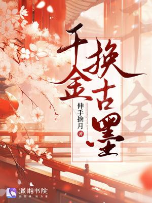千金换身漫剧