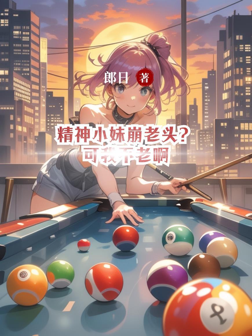 精神小妹崩老头怎么相处