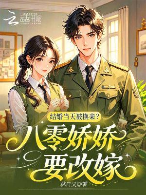 结婚当天被换亲八零娇娇要改嫁
