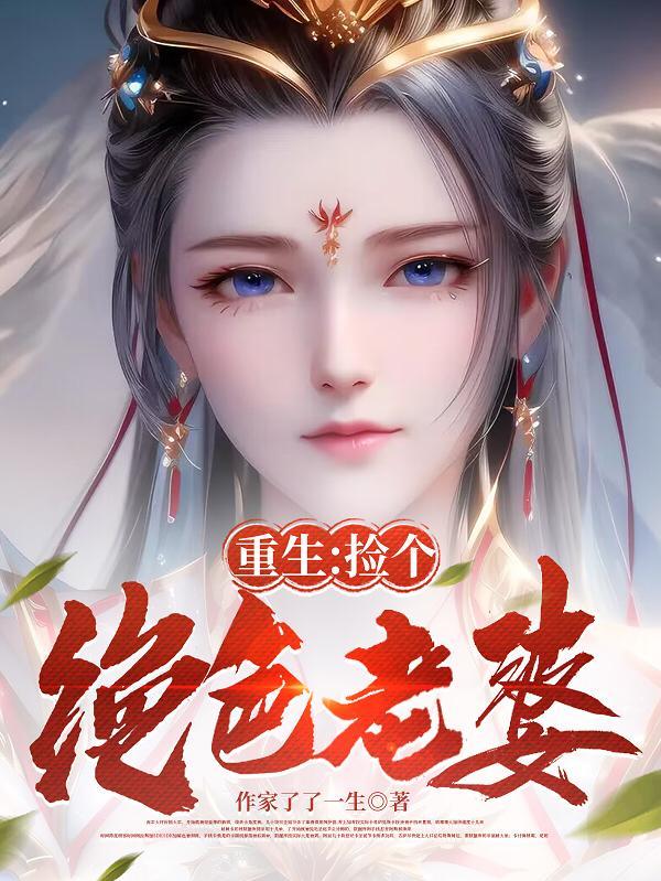 重生捡个绝色老婆严小开的师傅是谁