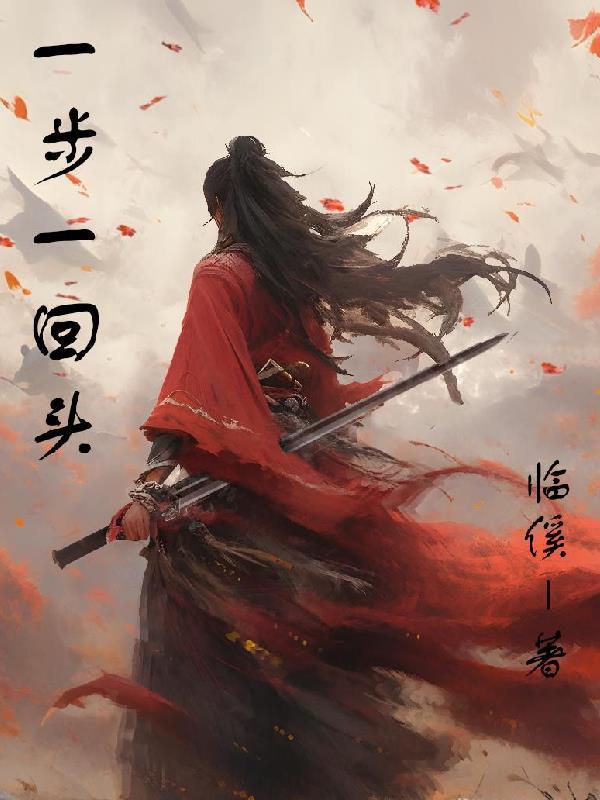 远方的村落一步一回首