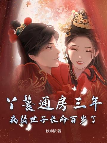 丫鬟通房翻身记