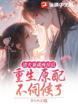 渣夫重生了免费阅读