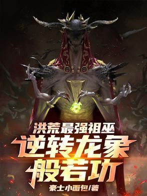 洪荒祖龙外观描述
