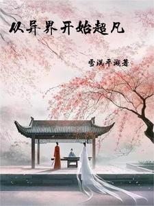 穿越到修仙界靠山穿越的