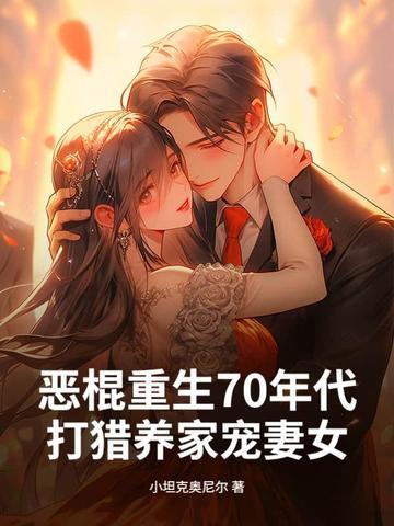 重生七零年代恶霸小媳妇