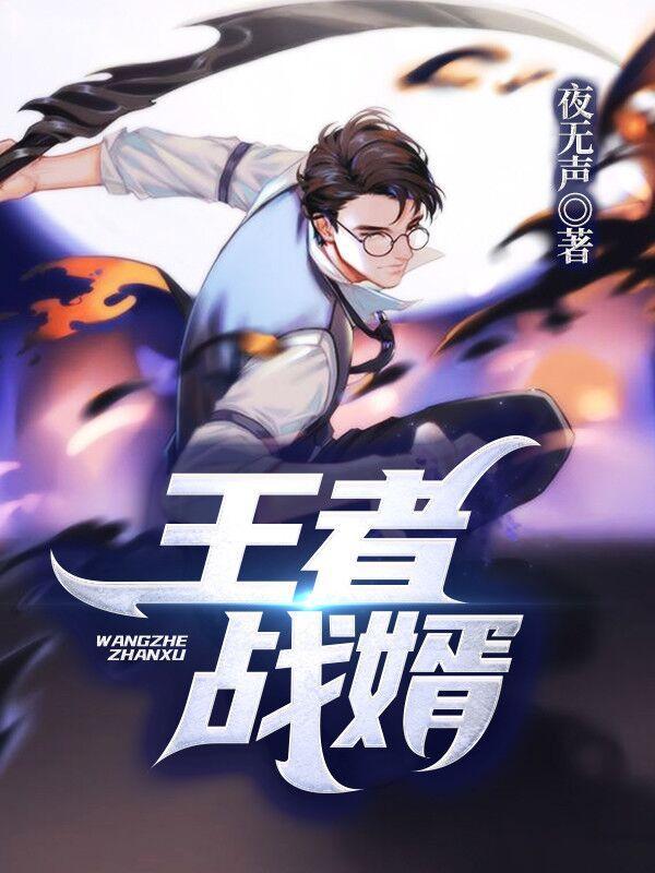王者战婿阅读