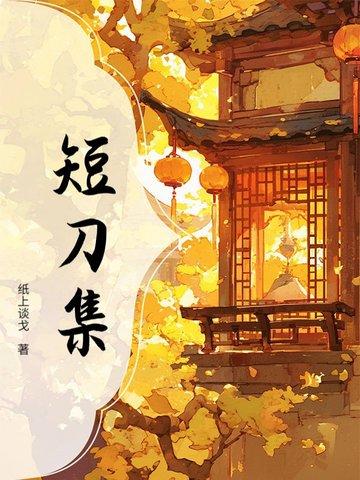短刀集百科