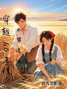 不留遗憾跃九万里免费阅读