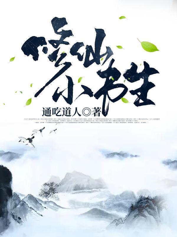 修仙小书生境界等级