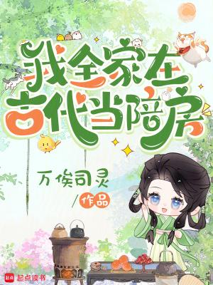 我全家在古代当陪房在线阅读免费完整版