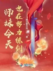 师妹今天回归正道了吗?