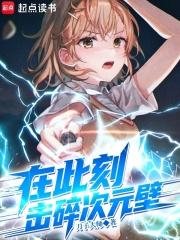 击碎次元壁无弹窗阅读