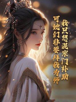 可她们非要拜我为师百度百科