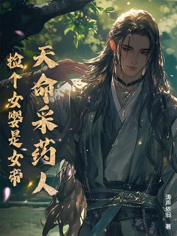 天命采药人捡女帝完整版