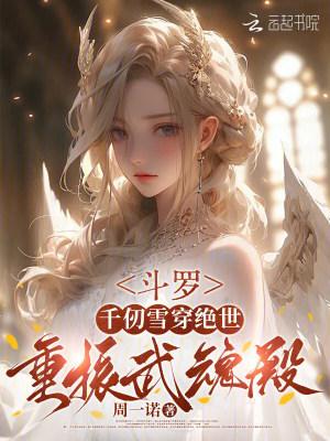 斗罗：千仞雪穿绝世，重振武魂殿